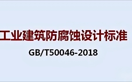 贵阳《工业建筑防腐蚀设计标准》（GB/T50046-2018）
