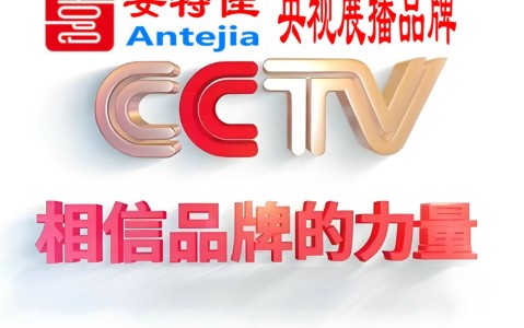 贵阳喜邦地坪-安特佳防腐涂料荣登CCTV央视展播