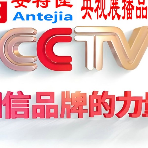 贵阳喜邦地坪-安特佳防腐涂料荣登CCTV央视展播
